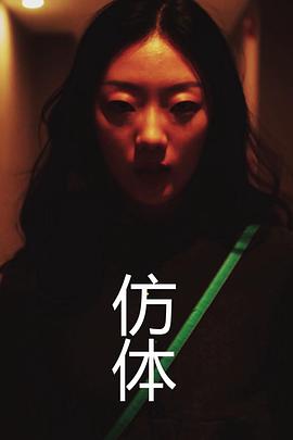 仿体免费观看