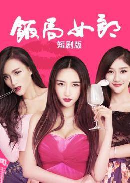 饭局女郎 短剧版免费观看