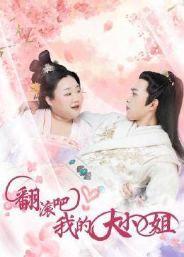 翻滚吧！我的大小姐免费观看