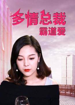 多情总裁霸道爱免费观看