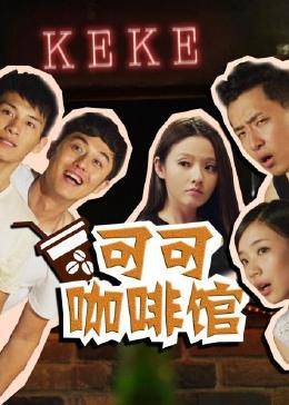 可可咖啡馆免费观看