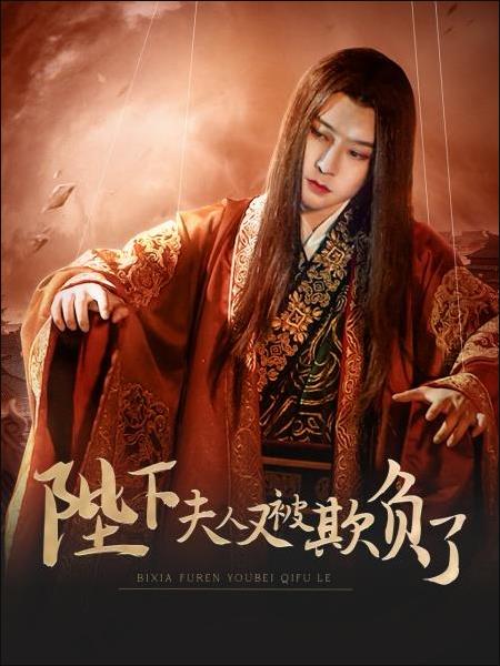 陛下，夫人又被欺负了！免费观看