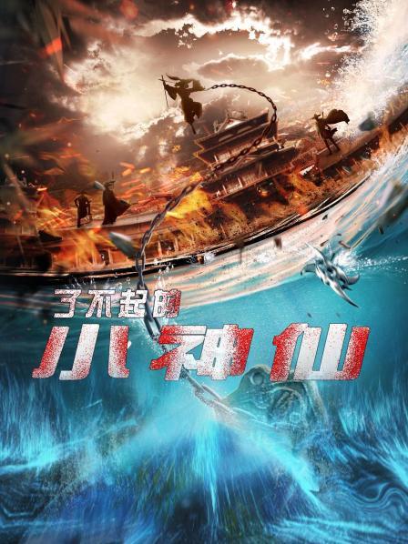 了不起的小神仙免费观看