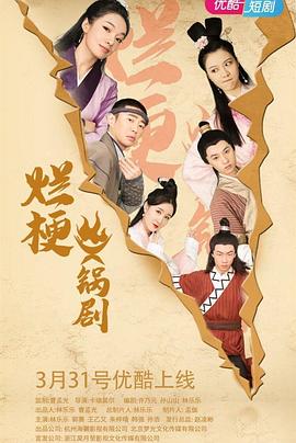 烂梗火锅剧免费观看