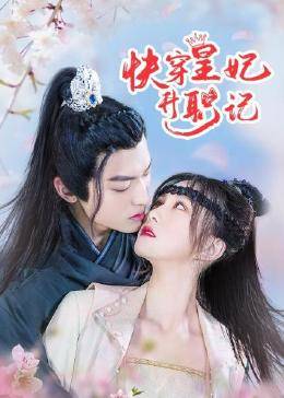 快穿皇妃升职记免费观看