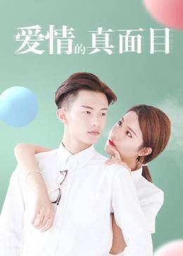 爱情的真面目免费观看