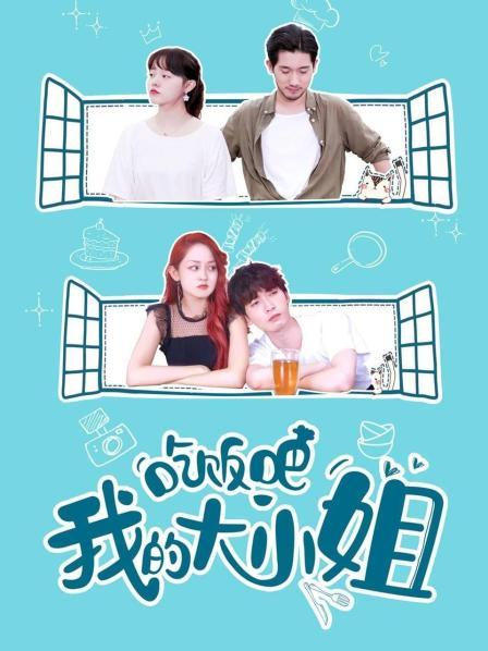 吃饭吧！我的大小姐免费观看