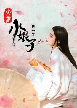 大唐小娘子 第一季免费观看