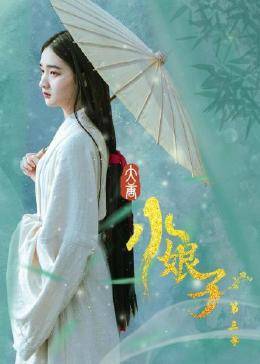 大唐小娘子 第三季免费观看