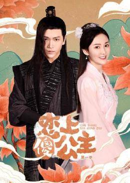 恋上傻公主 第一季免费观看