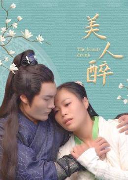 美人醉免费观看