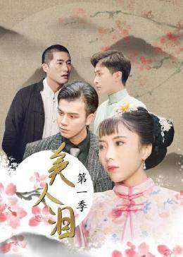 美人泪 第一季免费观看