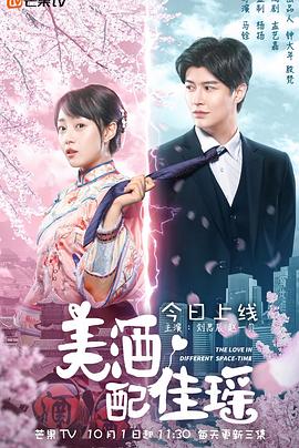 美酒配佳瑶免费观看