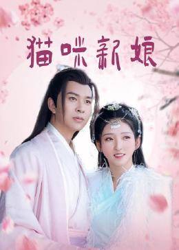 猫咪新娘免费观看