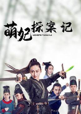 萌妃探案记免费观看