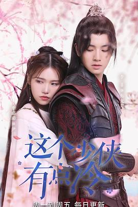 这个少侠有点冷免费观看