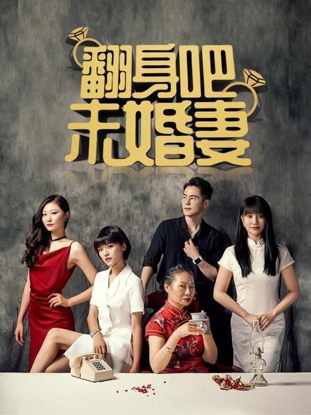 翻身吧未婚妻免费观看
