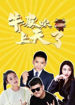 牛皮吹上天了免费观看