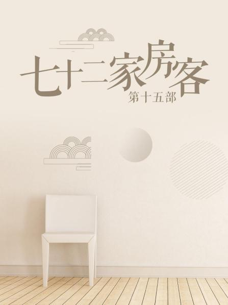 七十二家房客 第十五部免费观看