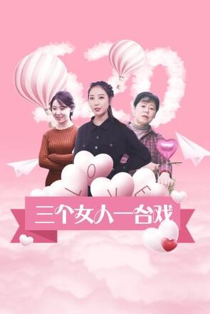 三个女人一台戏免费观看