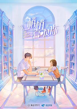 悄悄喜欢你免费观看