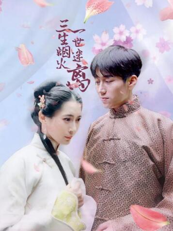 三生烟火一世迷离免费观看