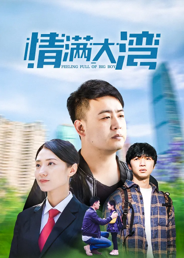 情满大湾免费观看