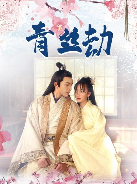 青丝劫免费观看