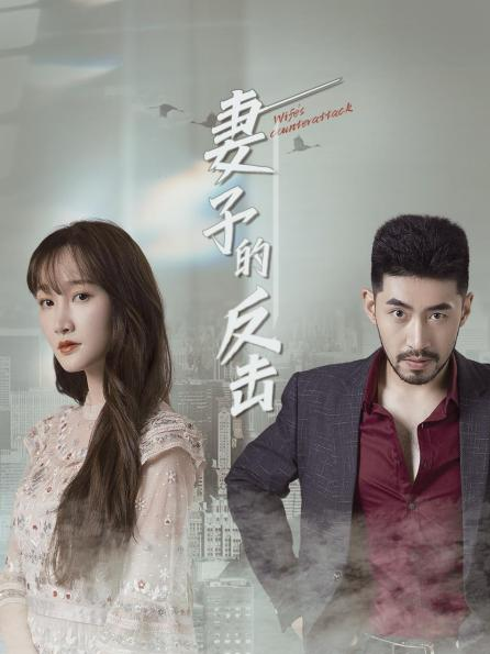 妻子的反击免费观看