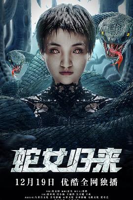 蛇女归来免费观看