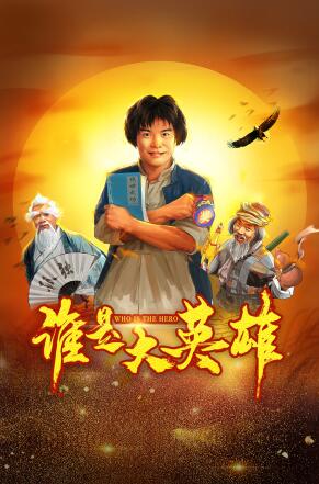 谁是大英雄免费观看