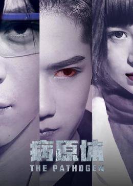 病原体免费观看