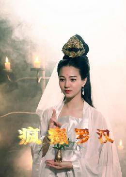 疯癫罗汉免费观看