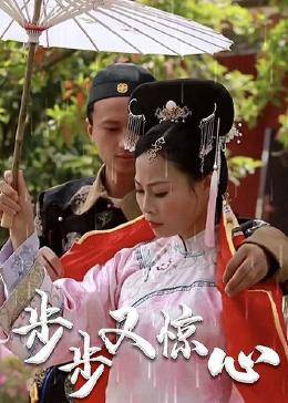 步步又惊心免费观看