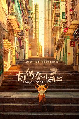 布偶狐小乖免费观看