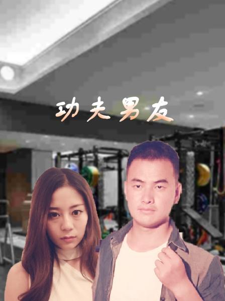 功夫男友免费观看