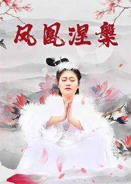 凤凰涅槃免费观看