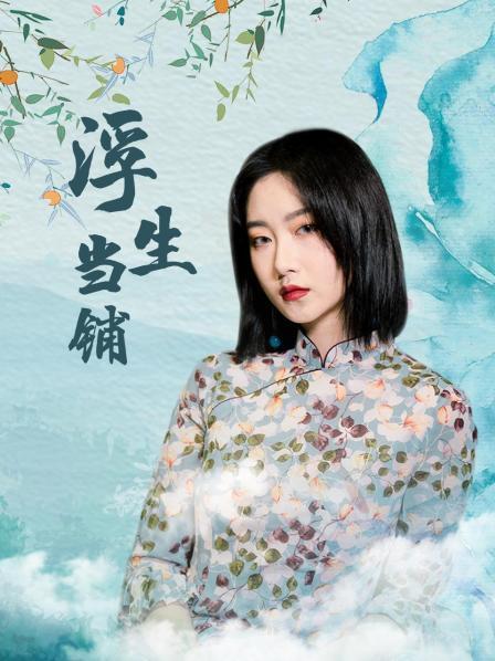 浮生当铺免费观看