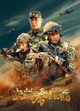 决胜零距离免费观看