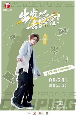 出发吧去露营免费观看
