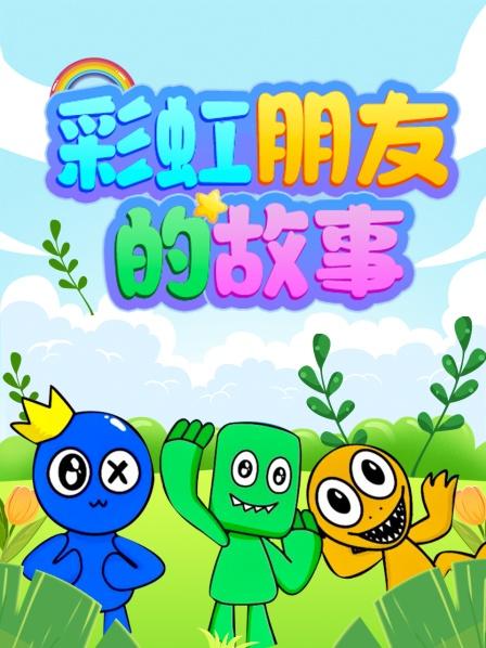 彩虹朋友的故事免费观看