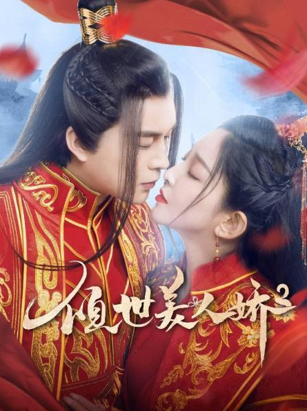 倾世美人娇2免费观看