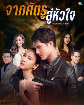 从敌人的心免费观看