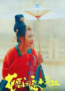 花落闲愁水流红免费观看