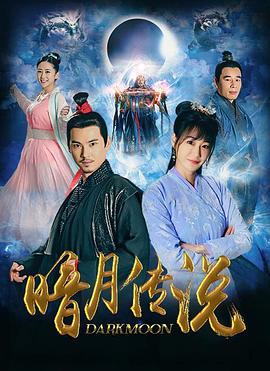 暗月传说免费观看