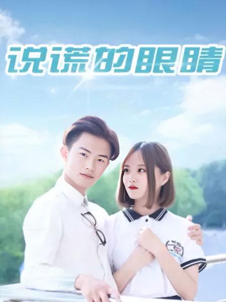 说谎的眼睛免费观看