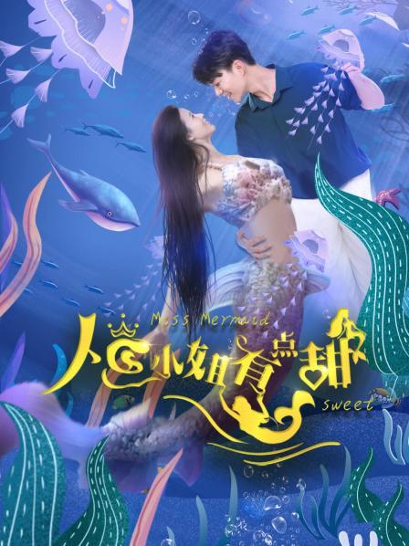 人鱼小姐有点甜免费观看