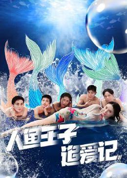 人鱼王子追爱记免费观看