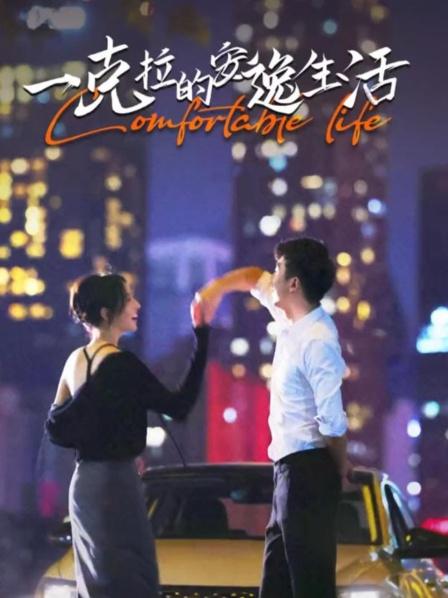 一克拉的安逸生活免费观看