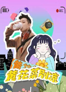 黄花菜别凉免费观看